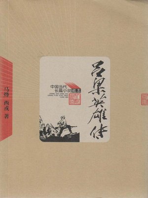 cover image of 吕梁英雄传 (The Lvliang Heroes)